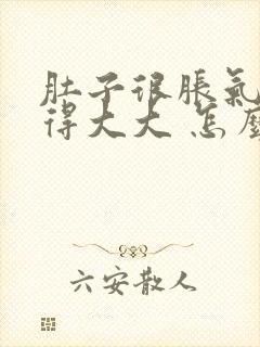 肚子很胀气 鼓得大大 怎么回事封面