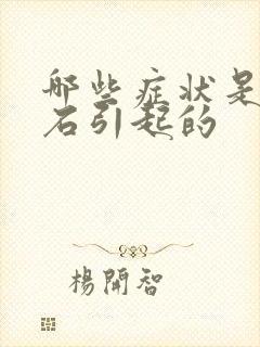 哪些症状是尿结石引起的封面