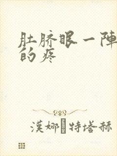 肚脐眼一阵一阵的疼