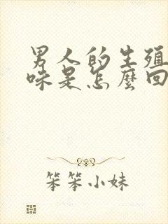 男人的生殖器有味是怎么回事