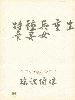 特种兵重生打猎养妻女