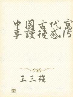 中国古代寓言故事读后感15字