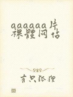 aaaaaa片裸体网站