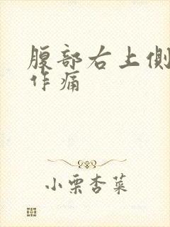 腹部右上侧隐隐作痛