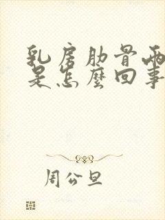 乳房肋骨两侧疼是怎么回事