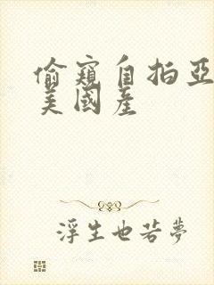 偷窥自拍亚洲欧美国产封面