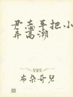 尹志平把小龙女弄高潮封面