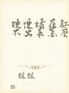 硬便堵在肛门拉不出来怎么办封面