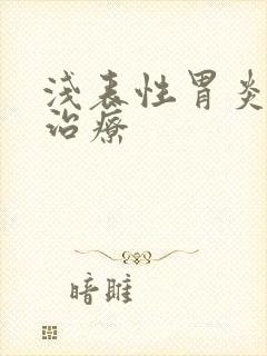 浅表性胃炎需要治疗