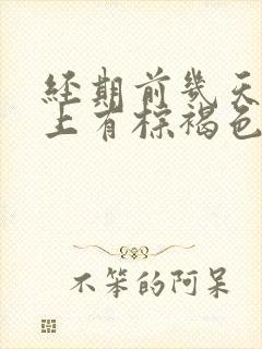 经期前几天内裤上有棕褐色分泌物