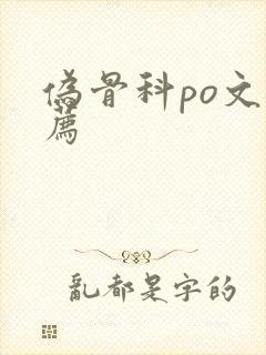 伪骨科po文推荐