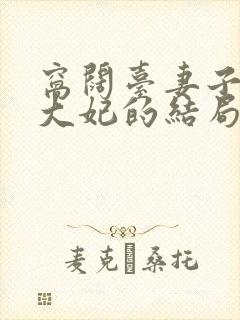 窝阔台妻子结局大妃的结局