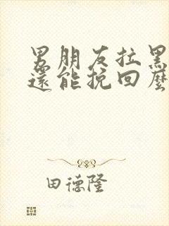 男朋友拉黑我啦还能挽回么封面