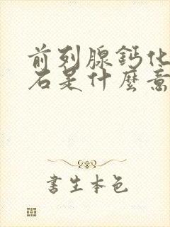 前列腺钙化灶结石是什么意思