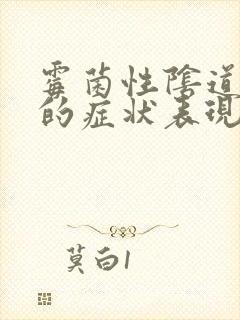 霉菌性阴道发炎的症状表现