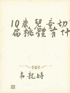 10岁儿童切除扁桃体有什么影响