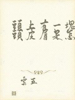 头上有一块一块头皮屑是怎么回事