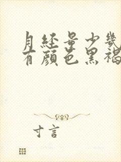 月经量少几乎没有颜色黑褐色是什么原因