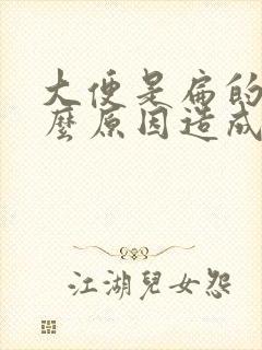 大便是扁的是什么原因造成的