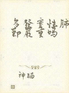 多发实性肺小结节严重吗封面