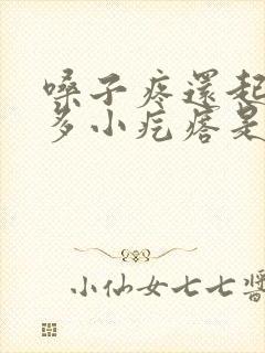 嗓子疼还起了很多小疙瘩是怎么回事