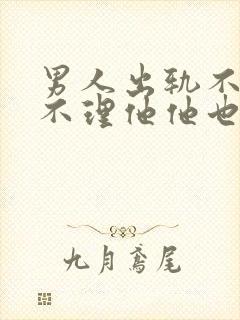 男人出轨不承认不理他他也不理我