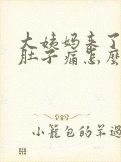 大姨妈来了腰痛肚子痛怎么缓解封面