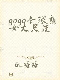 gogo全球熟女大尺度