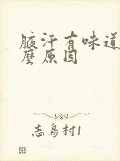 腋汗有味道是什么原因