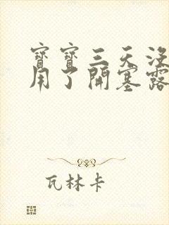 宝宝三天没大便用了开塞露又不大便封面