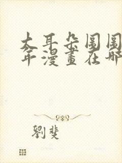 大耳朵图图毁童年漫画在哪看