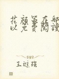 花颜策在哪里可以免费阅读