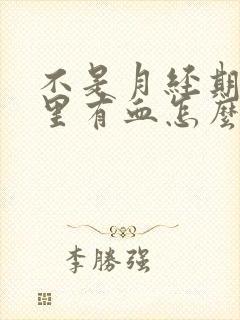 不是月经期白带里有血怎么回事封面