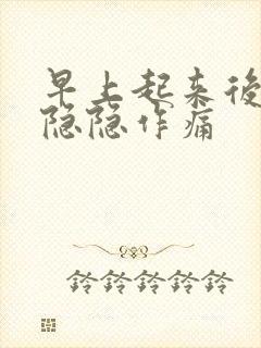 早上起来后脑勺隐隐作痛