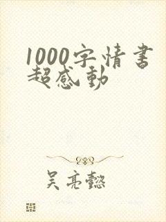 1000字情书超感动