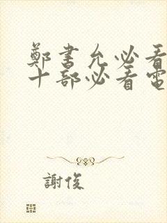 郑书允必看5部十部必看电影