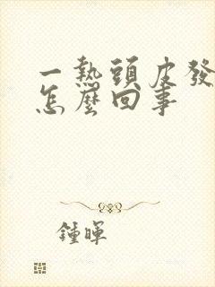 一热头皮发痒是怎么回事封面