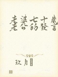 老婆七十岁生日老公的发言稿封面