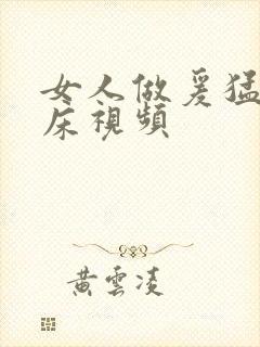 女人做爰猛烈叫床视频