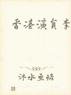 香港演员李桂英封面