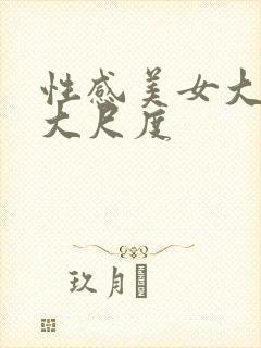 性感美女大长腿大尺度