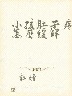 小孩肚子疼呕吐怎么缓解