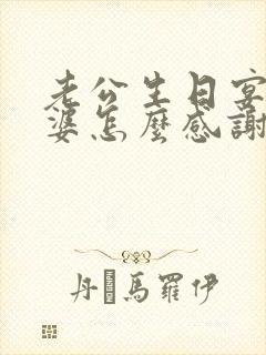 老公生日宴上老婆怎么感谢宾客