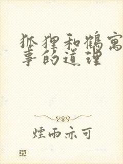 狐狸和鹤寓言故事的道理