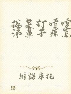 总是打喷嚏流鼻涕鼻子痒怎么办