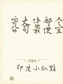 寄大件哪个物流公司最便宜封面