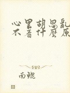 心里胡思乱想睡不着什么原因