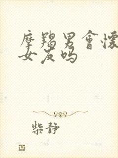 摩羯男会怀念前女友吗