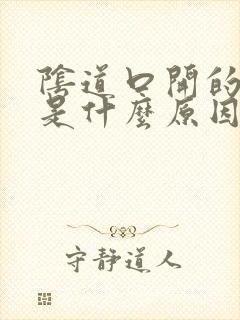 阴道口开的很大是什么原因