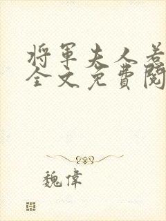 将军夫人惹不得全文免费阅读